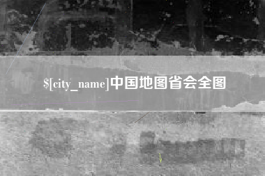 太康中国地图省会全图