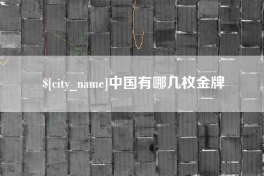 太康中国有哪几枚金牌