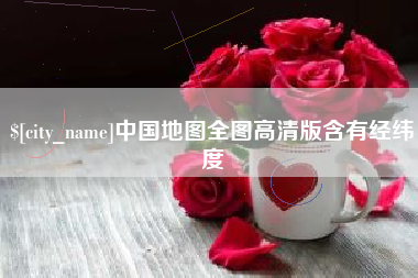 太康中国地图全图高清版含有经纬度