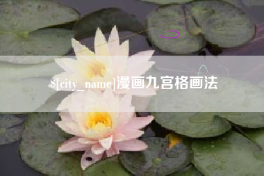 太康漫画九宫格画法