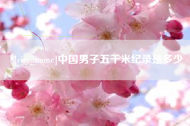 太康中国男子五千米纪录是多少