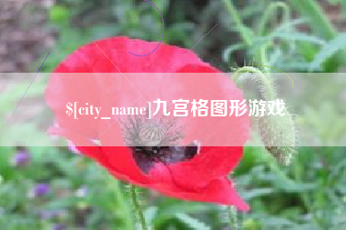 太康九宫格图形游戏