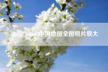 太康中国地图全图照片放大
