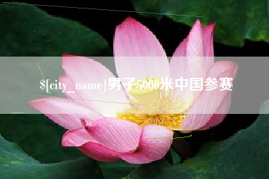 太康男子5000米中国参赛