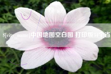 太康中国地图空白图 打印版34个省