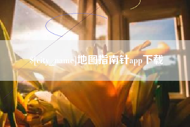 太康地图指南针app下载