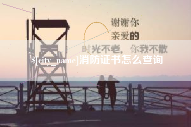 太康消防证书怎么查询