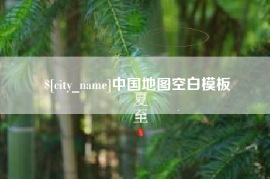 太康中国地图空白模板