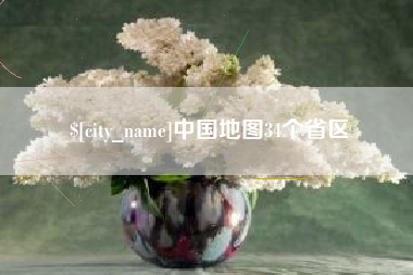 太康中国地图34个省区