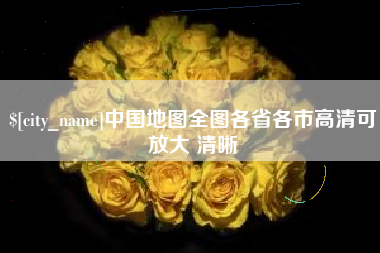 太康中国地图全图各省各市高清可放大 清晰