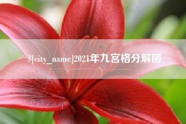 太康2021年九宫格分解图