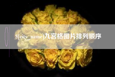 太康九宫格图片排列顺序