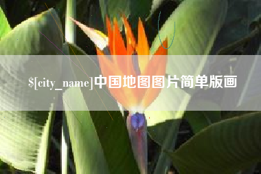 太康中国地图图片简单版画