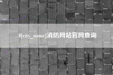 太康消防网站官网查询