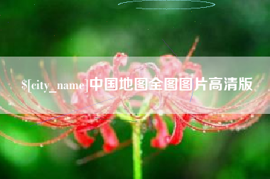 太康中国地图全图图片高清版
