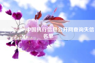 太康中国执行信息公开网查询失信名单