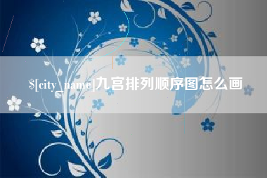太康九宫排列顺序图怎么画