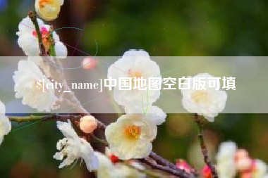 太康中国地图空白版可填