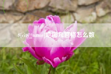 太康地图九宫格怎么数
