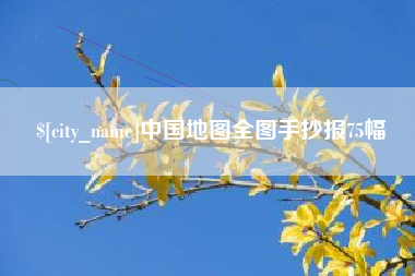 太康中国地图全图手抄报75幅