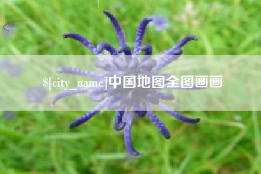 太康中国地图全图画画
