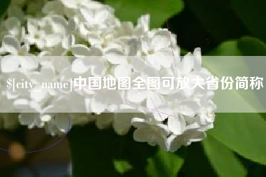 太康中国地图全图可放大省份简称