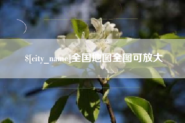 太康全国地图全图可放大