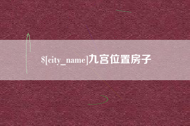 太康九宫位置房子