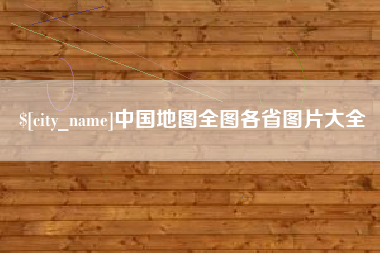 太康中国地图全图各省图片大全