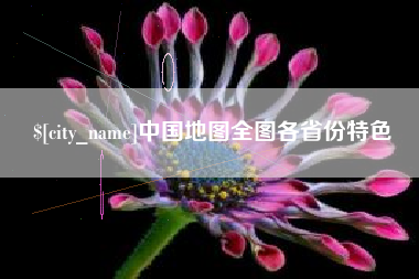 太康中国地图全图各省份特色