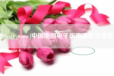 太康中国地图电子版高清版可缩放