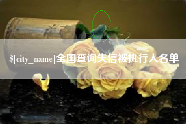 太康全国查询失信被执行人名单