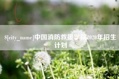 太康中国消防救援学院2020年招生计划