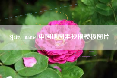 太康中国地图手抄报模板图片