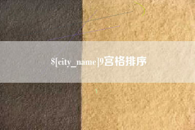 太康9宫格排序