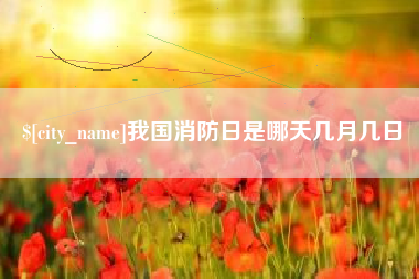 太康我国消防日是哪天几月几日