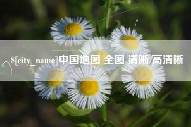 太康中国地图 全图 清晰 高清晰