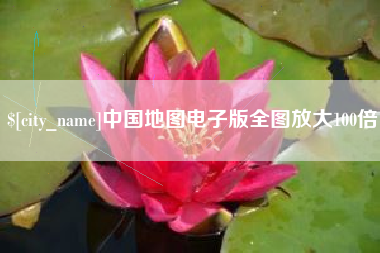 太康中国地图电子版全图放大100倍