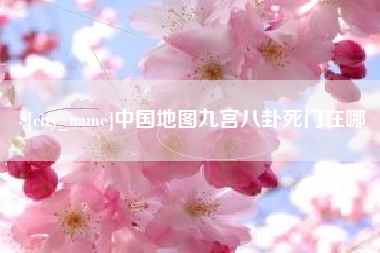 太康中国地图九宫八卦死门在哪