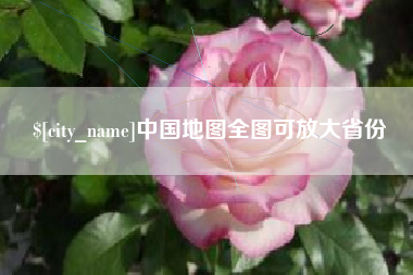 太康中国地图全图可放大省份