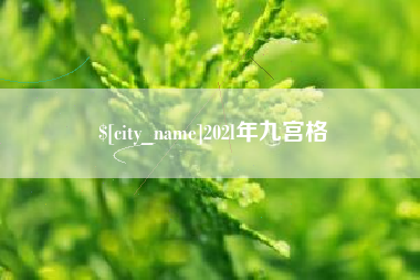 太康202l年九宫格