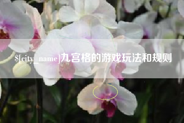 太康九宫格的游戏玩法和规则