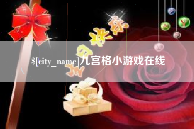 太康九宫格小游戏在线