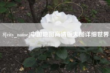 太康中国地图高清版大图详细世界