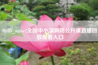 太康全国中小学消防公开课直播回放观看入口