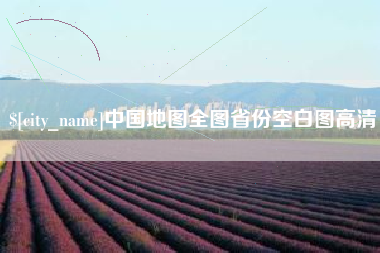 太康中国地图全图省份空白图高清