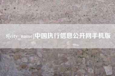 太康中国执行信息公开网手机版