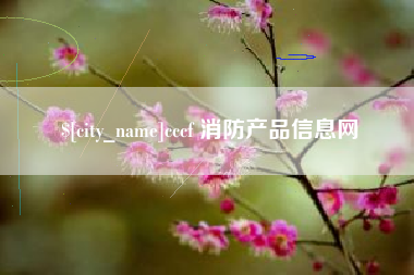 太康cccf 消防产品信息网