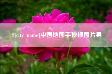 太康中国地图手抄报图片男