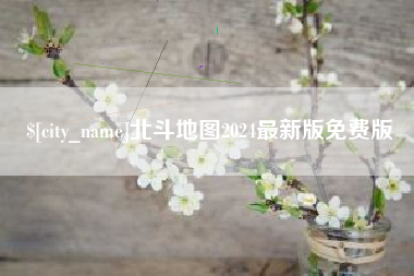 太康北斗地图2024最新版免费版